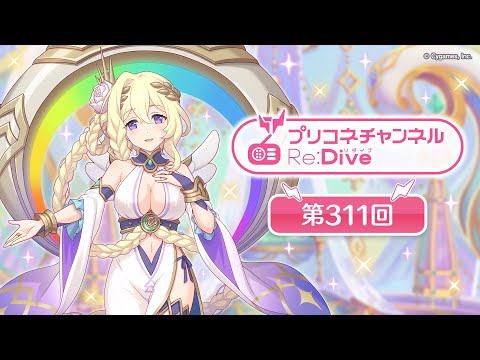 プリコネチャンネルRe:Dive 第311回【ゲスト：河瀬茉希】