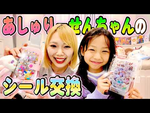 【全部公開します】あしゅせんのシール交換!それにしても…シールの量がエグい!!