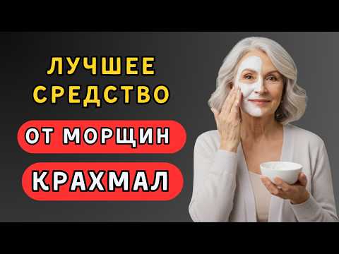 В 67 СТАЛА ВЫГЛЯДЕТЬ НА 45! Умываюсь крахмалом уже полтора года — МОРЩИНЫ БОЛЬШЕ НЕ ВОЗВРАЩАЮТСЯ!