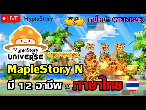 🔴MapleStoryNเกมระบบตลาดNFT