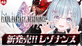☾ ໋ #2〖 FFレゾナンス 〗深夜チルでFF新作レゾナンスです .ᐟ.ᐟ💥#ファイナルファンタジーレゾナンス〖 天羽衣┊ななしいんく 〗