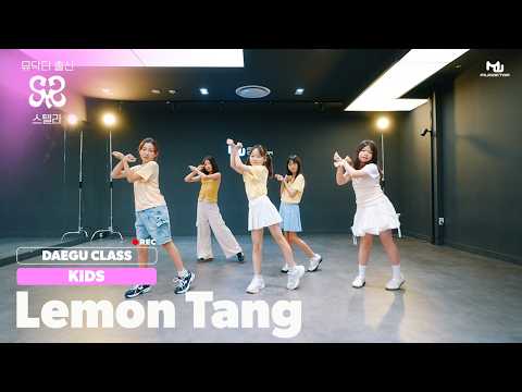 [KPOP DANCE COVER] Hearts2Hearts(하츠투하츠) - Lemon Tang | 뮤닥터 대구점 초등입문반 (Kids Class) | 아이돌 연습생 트레이닝