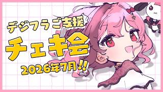 【チェキ会/2026.7】今月もありがとうございます🌻【#餅々さくら/星めぐり学園】