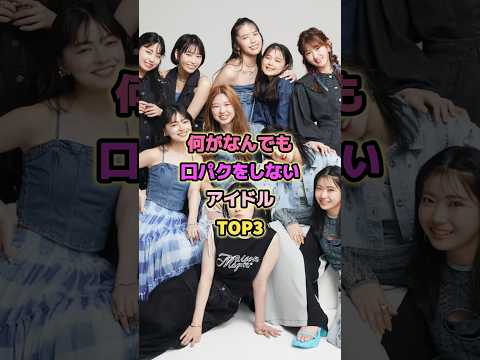 何がなんでも口パクをしないアイドルTOP3#アンジュルム #babymetal #beyooooonds