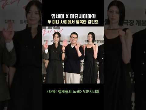 <strong>임세미</strong> X 미요시 아야카, 두 미녀 사이에서 행복한 '신병' 김민호 #타짜벨제붑의노래 #vip시사회 #miyoshiayaka