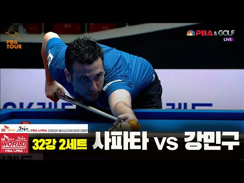 사파타vs강민구 32강 2세트[SK렌터카 PBA 월드챔피언십 2025]
