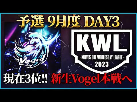 【荒野行動】KWL予選 9月度 DAY3【僅差の上位争い...Vogelが暴れる!?】実況解説：こっこ＆ぬーぶ