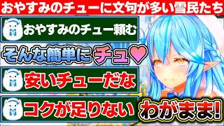 配信の終わりに求められておやすみのチューをしてあげたのに「やすい」だの「台本感がある」だの好き勝手言われる雪花ラミィ+雪花ラミィのソロライブ