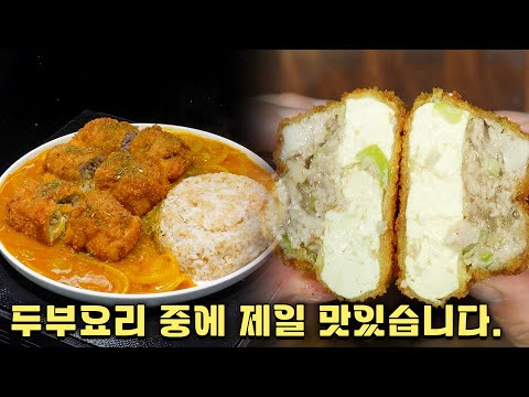 두부 좋아하시면 이건 무조건 만드세요.