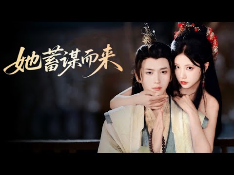 新劇搶先看【她蓄謀而來】她玉指攀上佛珠時，清冷佛僧喉結顫動！十世佛修爲救至親，卻爲複仇妖女墜入神壇欲海獨破戒...