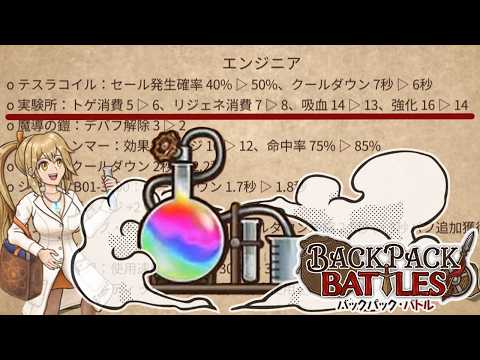 2週連続で弱体化した「実験所」、ちゃんと使えば依然強い【Backpack Battles / BpB #399】