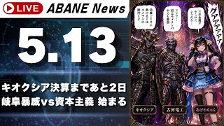 【5/13】 あばねちゃんと株のよしゅうふくしゅう 【配信418回目】