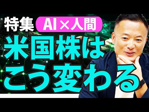 経済金融の動画サムネイル - 【投資戦略の転換点】AI×人間で米国株はどう変わる？【この先“勝てる型”はこれです】
