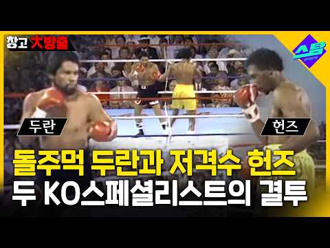 KO 아티스트들의 전쟁.. 두란 VS 헌즈 | F4 맞대결 EP.3 [창고대방출]