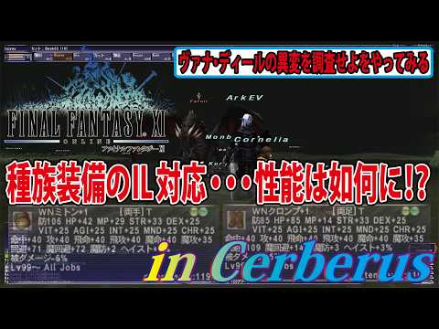 FF11 ヴァナ・ディールの異変を調査せよをやってみる