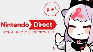 【同時視聴】Nintendo Direct 2025.7.31 見るでしょ！