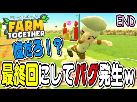【#END】マジで畑しかない世界で生きてみた【ファームトゥギャザー】