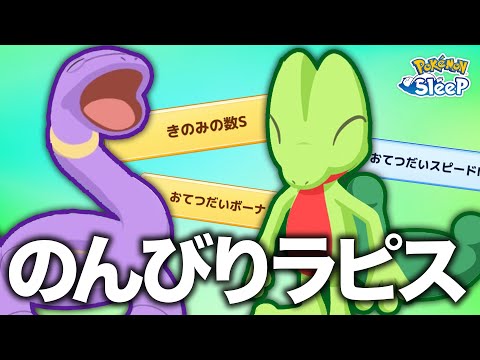 【ポケモンスリープ】タイプ不一致ほぼいつ育だけで過ごすラピスが思いのほか良い結果に…？
