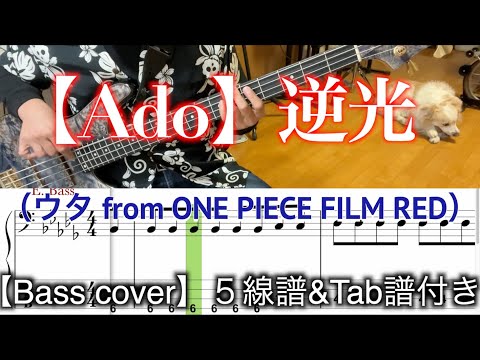 【Ado】逆光（ウタ from ONE PIECE FILM RED）【Bass cover】５線譜&Tab譜付き