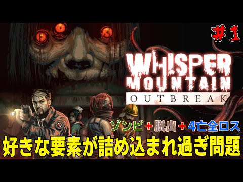 [Whisper Mountain Outbreak] #1 ゾンビ＋協力脱出ゲーで4んだらその時持ってる装備全部ロスト!?面白い要素しかないやんこれ