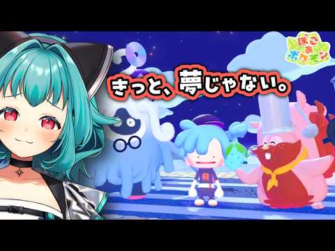 【 #ぽこポケ #8 】(ストーリー完)もしかして、エンディングいけるのか…？ 【 ネタバレあり 】