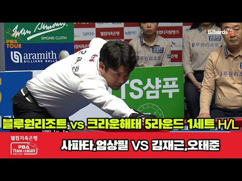 1세트 HL 블루원리조트(사파타,엄상필) vs 크라운해태(김재근,오태준)[웰컴저축은행 PBA 팀리그 23-24 5R]