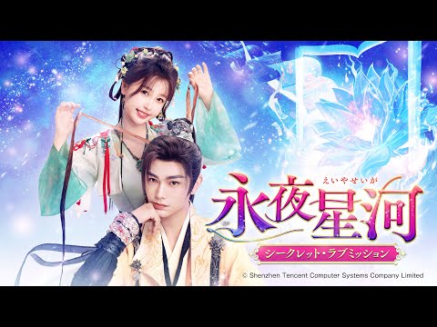 「#永夜星河（えいやせいが）～シークレット・ラブミッション～」12/3よりU-NEXTにて独占先行配信＆DVDリリース開始！