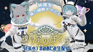 【#みあたみ生配信】きみに、言えないことがある。#01【違う星のぼくら/みあぞー視点】