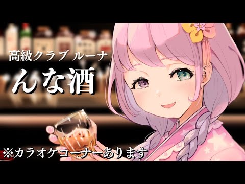 大人の嗜み…なのらね…🥃(・o・🍬) ～高級クラブルーナ【姫森ルーナ/ホロライブ】