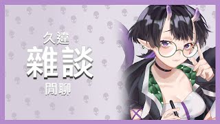 【台湾Vtuber】近況報告【雜談配信】