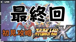 初見攻略9【#スパロボx】第48話～最終回まで　【スーパーロボット大戦】