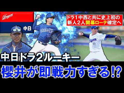【大当たりドラフトに！？】中日ドラフト２位ルーキー『櫻井 頼之介』がＯＰ戦１６イニング連続無失点フィニッシュで開幕ローテ入り当確へ！ドラ１『中西聖輝』と共に史上初の新人２人が開幕ローテ入り確定に