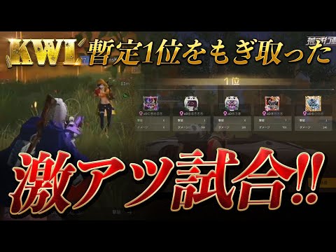 【荒野行動】KWL4月度「αD暫定1位を決めた激アツ過ぎる第3試合!!!!」