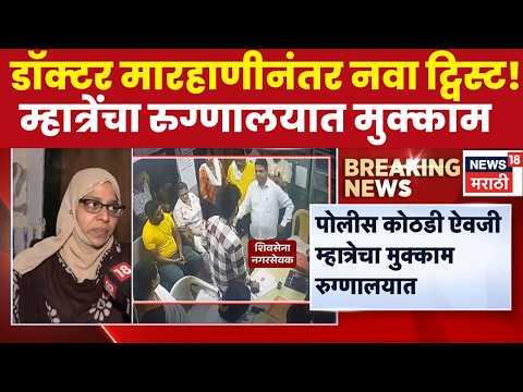 Dombivli Doctor Attack Case | रमेश म्हात्रेंना कोण वाचवतंय? अटकेनंतर रुग्णालयात भरती, नवा वाद