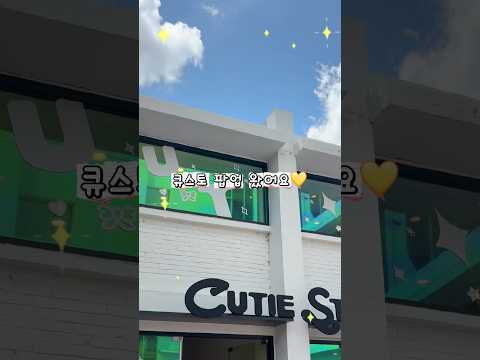 큐스토 <strong>팝업</strong> 브이로그💛🎀 #큐스토 #큐티스트리트 #cutiestreet