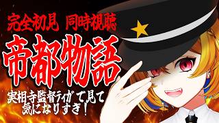 【同時視聴】帝都物語【Vtuber/蒼澄あすか】