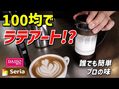【プロ顔負けの仕上がり】誰でもできる百均グッズでラテアート