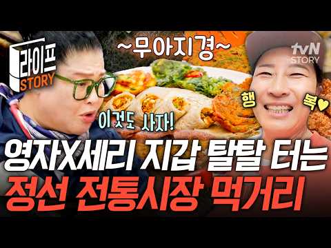 큰 손 먹자매는 시장을 쓸어😂 특산물과 즉석에서 <strong>부친</strong> 전까지 보이는 건 전부 싹쓸이한 영자X세리🤭 #남겨서뭐하게