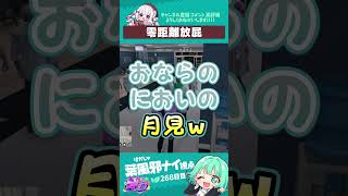 ノビーのゼロ距離攻撃　#葉風邪ナイ #ストグラ救急隊 #ストグラ #天城てん #shorts