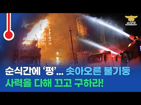 [현장100℃ Ep.42] 울산 에쓰오일 공장 폭발화재