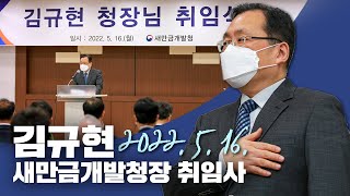 김규현 제5대 새만금개발청장 취임사 (2022.5.16)