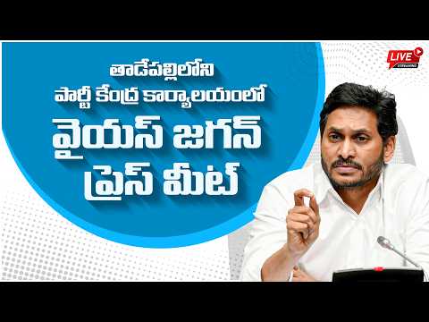 LIVE: Former Chief Minister, YSRCP Chief Sri YS Jagan Mohan Reddy Press Meet
