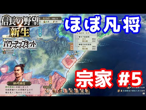 【信長の野望新生PK】ほぼ凡将で挑む島津攻城戦 宗家#5