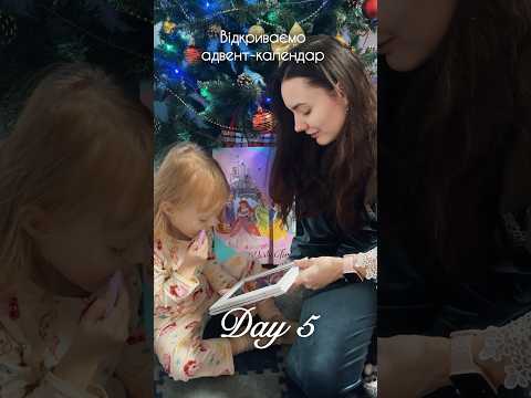 5 грудня 2024 ✨ #christmas #adventcalendar #адвенткалендар #подарункиукраїна #подарунки #харків