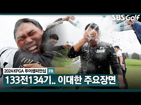 [2024 KPGA] 엄청난 집중력!!! 15년 만에 첫 우승! 아버지(캐디)와 울음보.. 대역전승 이대한(-18) 주요장면_KPGA 투어챔피언십 FR