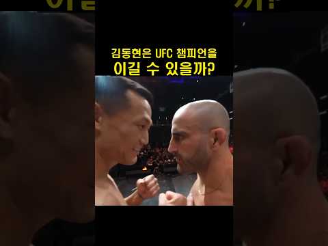 김동현 vs UFC 챔피언