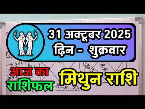मिथुन राशिफल 31 अक्टूबर 2025 | Mithun Rashi 31 October 2025 | Aaj Mithun Rashifal | Gemini Horoscope