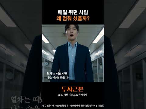 지하철을 놓친 <strong>순간</strong>, 깨달은 것 | 투자근본 <strong>EP</strong>.1 #shorts