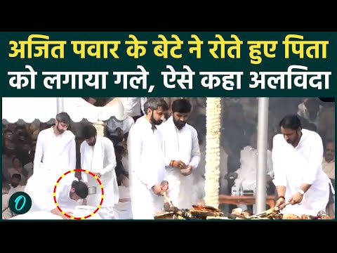 Ajit Pawar के के बेटे ने रोते हुए पिता को लगाया गले, वीडियो देख छलक पड़ेंगे आंसू