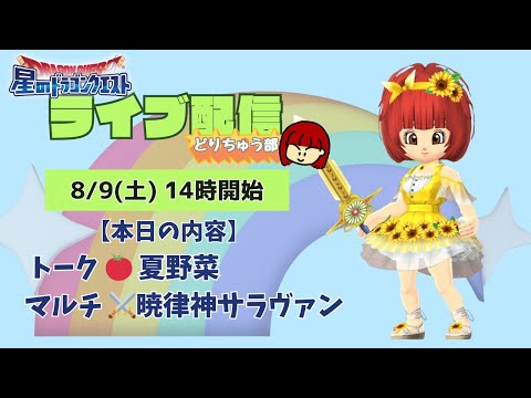 【星ドラ ライブ配信】🍅夏野菜 ⚔️暁律神サラヴァン【参加型】